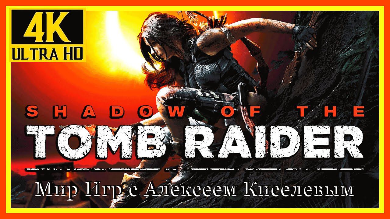 10# SHADOW OF THE TOMB RAIDER# ГОРОД ЗМЕЯ# ПРОХОЖДЕНИЕ ИГРА ПЛЮС