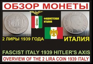 2 ЛИРЫ 1939 ФАШИСТСКАЯ ИТАЛИЯ ОБЗОР МОНЕТЫ