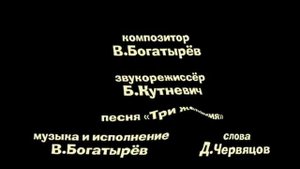 Композитор В. Богатырев Звукорежиссёр Б. Кутневич песня три желания музыка и исполнение Д. Червяцов