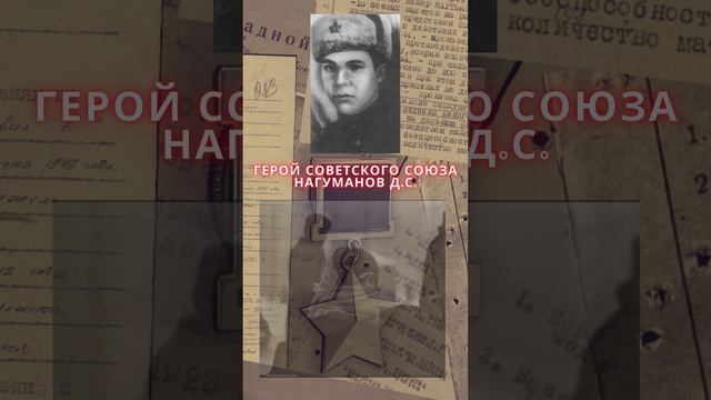 Герой Советского Союза – Нагуманов Дайлягай Сираевич