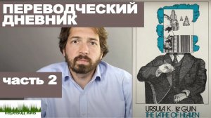Переводческий дневник. Часть 2