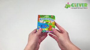 Вжух! Животные. Книга с подвижными элементами