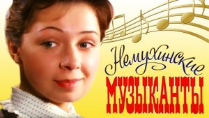 Немухинские музыканты (1981)