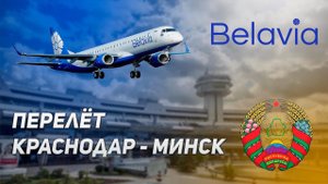 Перелет Краснодар   Минск  Возобновление рейсов в Беларусь