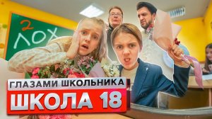 От первого лица: Школа! НОВЕНЬКИЙ УНИЗИЛ перед ВСЕМ КЛАССОМ ?СОРВАЛИ КОНТРОЛЬНУЮ | ГЛАЗАМИ ШКОЛЬНИК