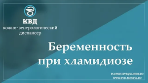 710  Беременность при хламидиозе