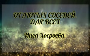 От лютых соседей. Для всех. Инга Хосроева. Ведьмина Изба.