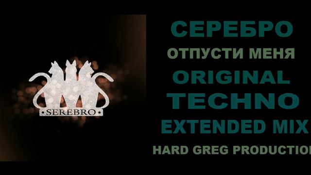 Серебро - Отпусти Меня ( EXTENDED MIX ) смотреть онлайн