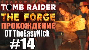 Shadow of the Tomb Raider. DE: Прохождение. #14. DLC: The Forge / Кузница.