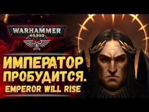(Клип) Император Восстанет. (Music) Emperor Will Rise. Warhammer 40000