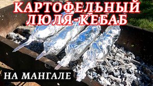 Картофельный Кебаб в фольге на мангале по-Деревенски! Самый простой рецепт!