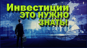 Инвестиции для начинающих: Что такое инвестиции