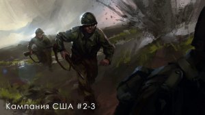 Steel Division: Normandy 44 | Кампания США - миссии 2-3