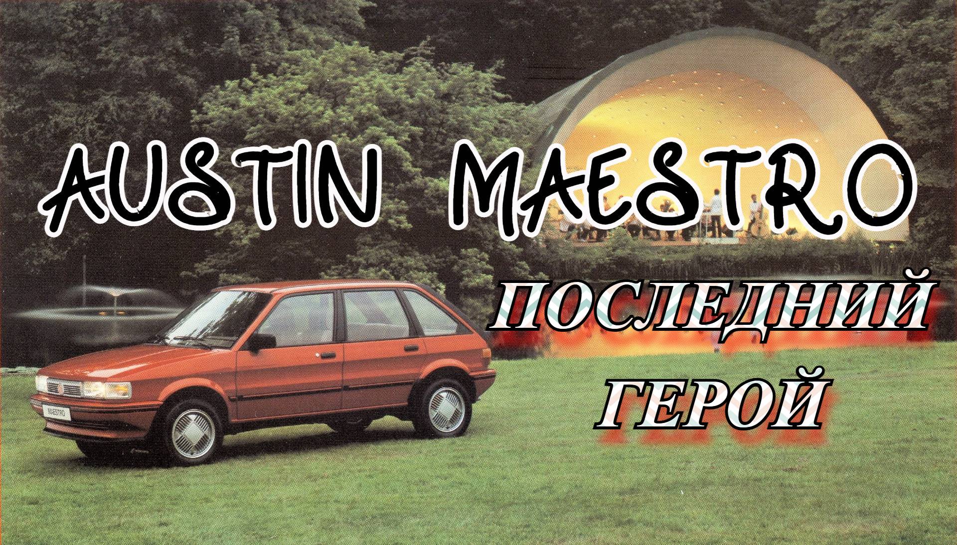 Austin Maestro. "Последний герой"