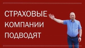 Как страховые компании подводят. Отсутствие выплат по страховке. Личный опыт.