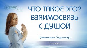 Что такое эго Взаимосвязь с душой  Ченнелинг