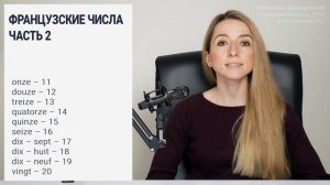 Числа от 11 до 20 во французском языке (произношение). Счёт до 20 по-французски.