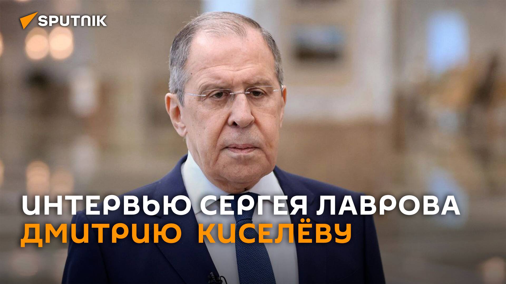 Интервью Сергея Лаврова Дмитрию Киселеву