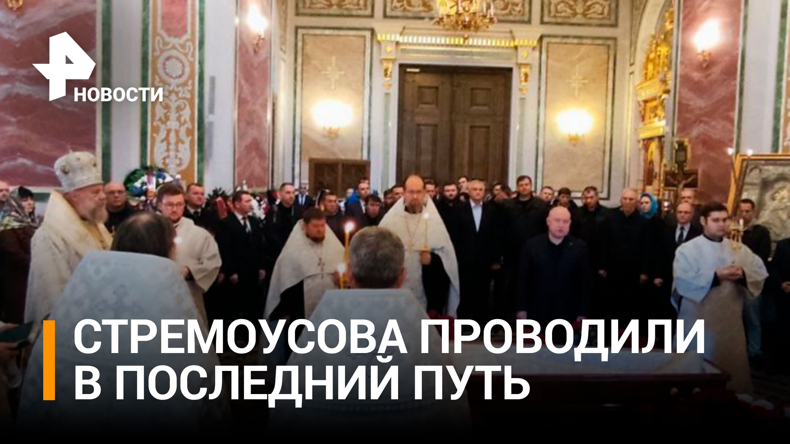 Церемония прощания с Кириллом Стремоусовым прошла в Симферополе / РЕН Новости