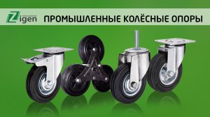 Промышленные колесные опоры от компании Зиген