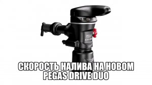 Скорость налива на новом пеногасителе Pegas S-Drive Duo