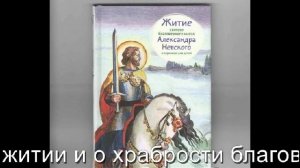 Житие Александра Невского