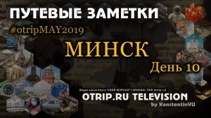 Экскурсия по Минску / День 10 - otripMAY2019 | путевые заметки