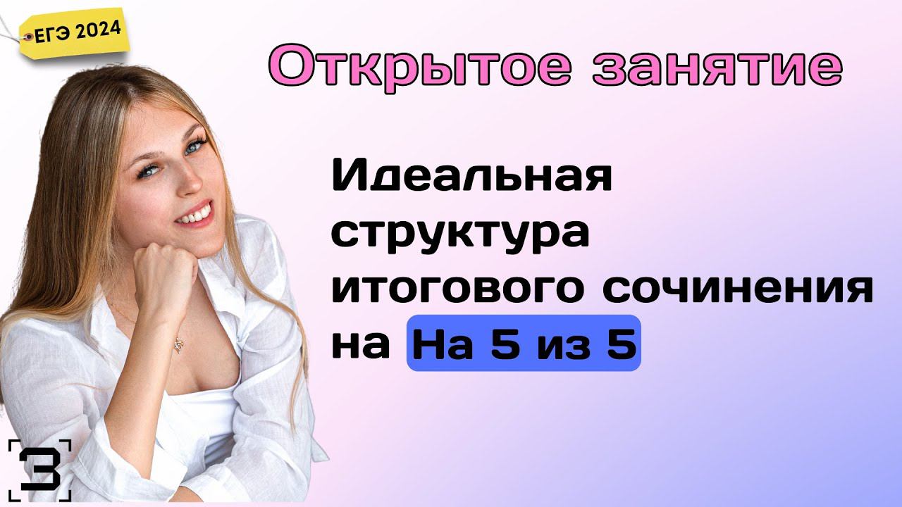 Идеальная структура итогового сочинения на 5/5 | #итоговоесочинение #егэ #егэ2025 #егэрусскийязык