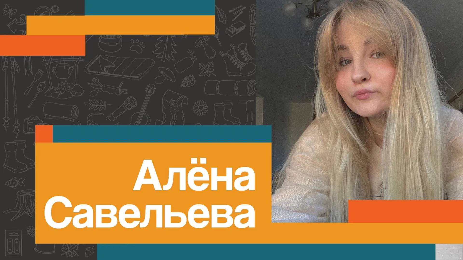 Алёна САВЕЛЬЕВА