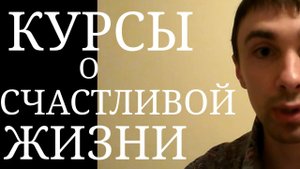 О Популярных Психологических Курсах, эффективность и Информативность которых под Большим Вопросом
