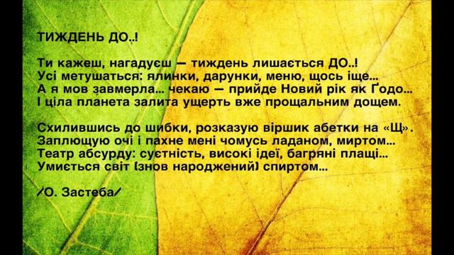 Поезія «Тиждень ДО..!»