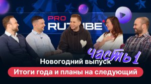 PRO RUTUBE, Новогодний выпуск, часть 1. Как изменился RUTUBE за 2022 год