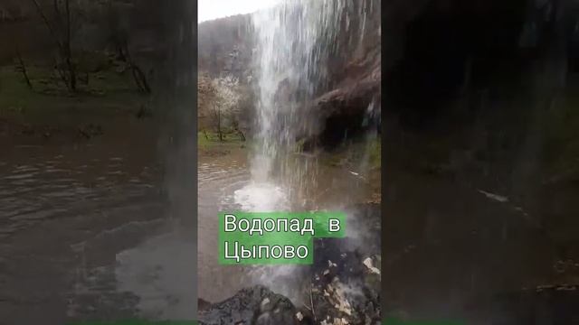 Водопад в  Цыпово