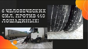 Эвакуация фуры со стоянки, «стёрли протектор»…