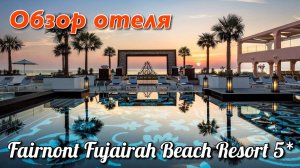 ОБЗОР ТЕРРИТОРИИ ОТЕЛЯ FAIRMONT FUJAIRAH BEACH RESORT 5*