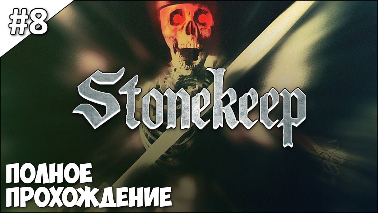 Stonekeep - полное прохождение | часть #8