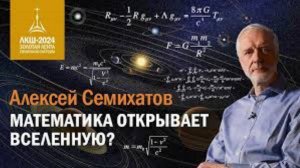 Алексей Семихатов — математика открывает Вселенную_