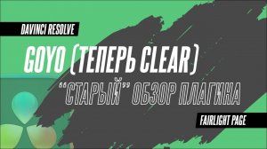 Чистка звука бесплатным плагином Goyo в DaVinci Resolve 18.5