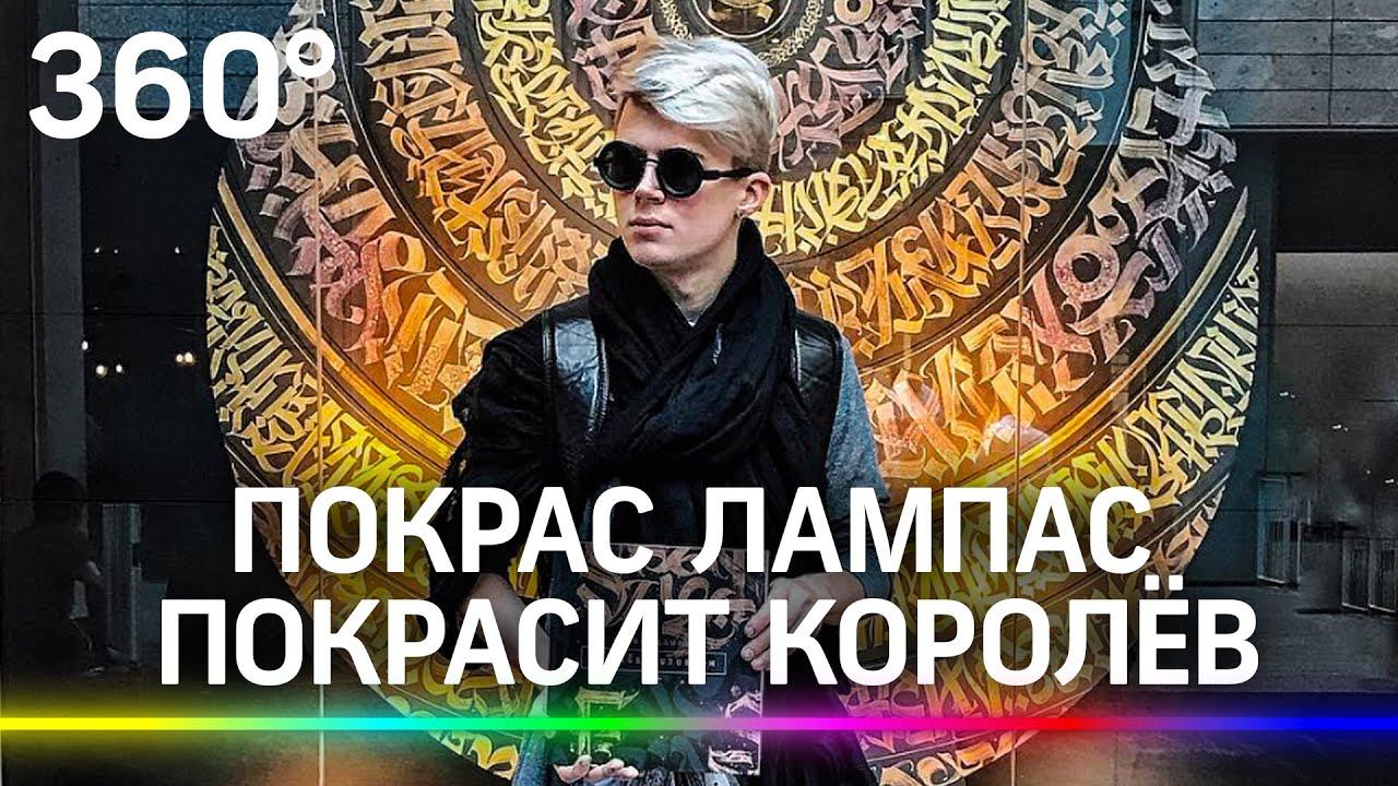Покрас Лампас и Шон подарят Королёву арт-объект на День космонавтики