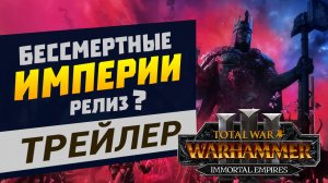 Бессмертные Империи Total War Warhammer 3 - трейлер на русском