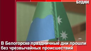 Новогодние праздники Белогорск встретил без происшествий