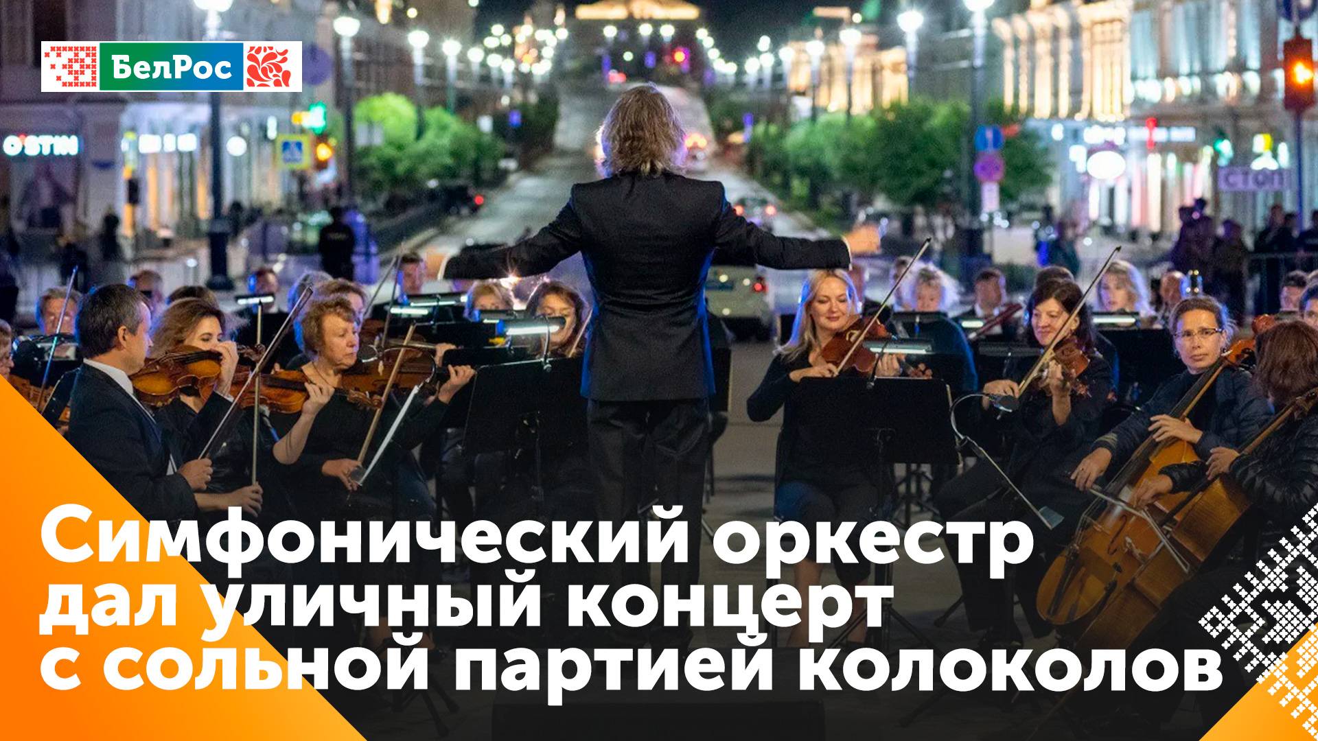 Симфонический оркестр Омска устроил уникальный концерт с колокольным звоном