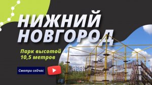 Веревочный парк в лизинг. Нижний Новгород