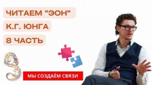 «Эон» К. Г. Юнга | часть 8 | Читаем с психологом Антоном Шугалей