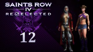 Saints Row IV: Re-Elected - Кооператив с SowwaS - Симуляция распознаёт... [#12] | PC