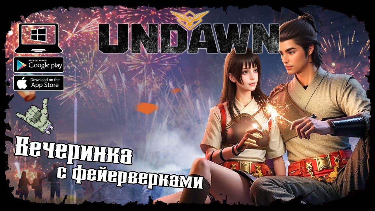 Новый ивент "Вечеринка с фейерверками" ★ Undawn ★ Undawn Mobile