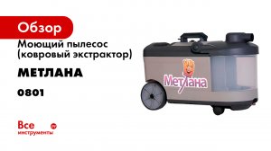 Моющий пылесос (ковровый экстрактор) Метлана w10 0801