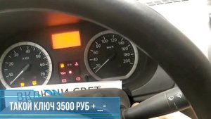 Прописать ключ с кнопками Рено логан 1 2005 год