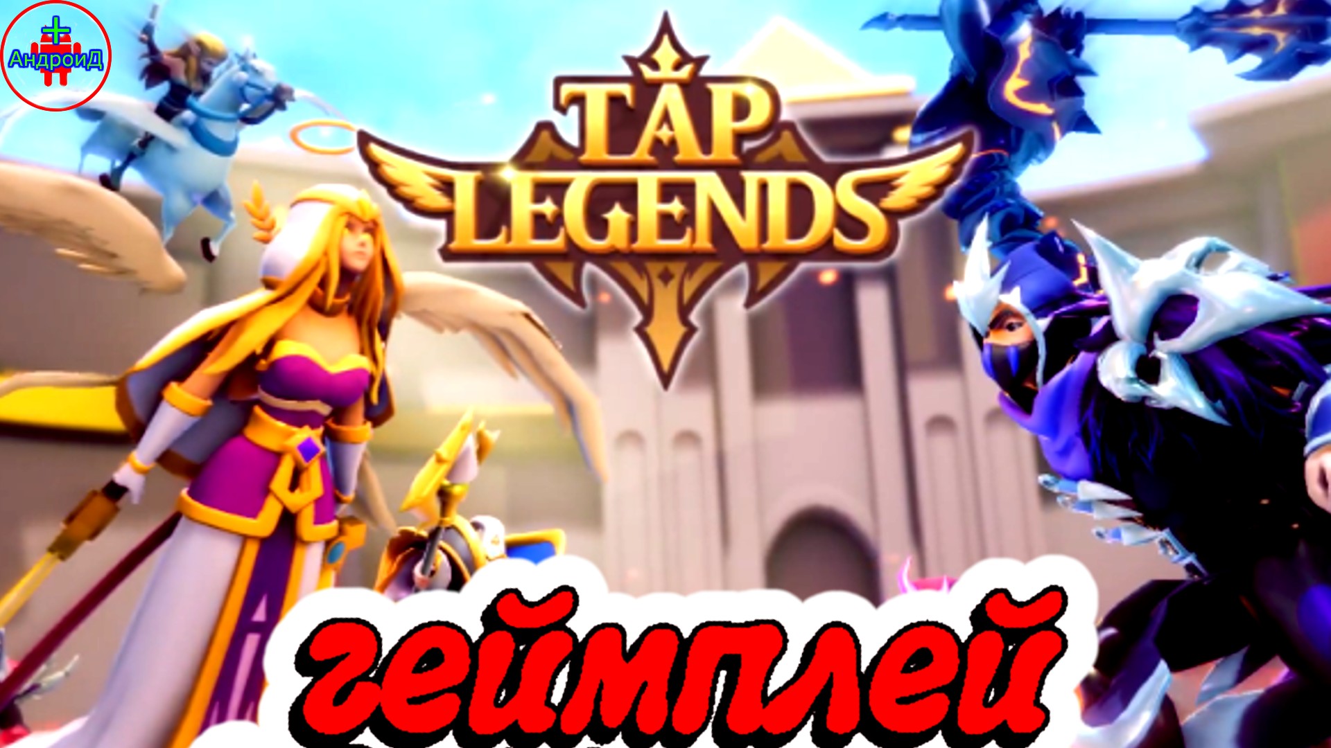 Tap Legends: Tactics RPG. Tap Legends Tactics. Лона РПГ геймплей без блюра.