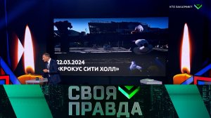 «Своя правда»: Кто заказчик?! | Выпуск от 29 марта 2024 года
